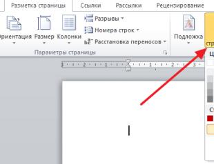Как установить фон страницы в MS Word